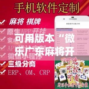 可用版本“微乐广东麻将开挂神器	”开挂(透视)辅助教程
