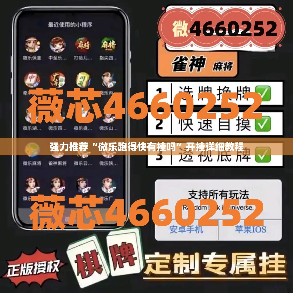 强力推荐“微乐跑得快有挂吗	”开挂详细教程