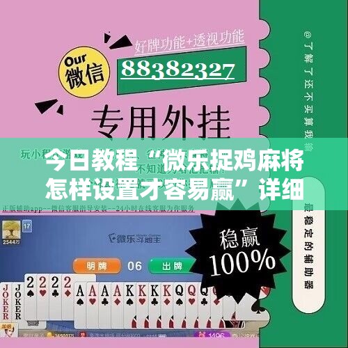 今日教程“微乐捉鸡麻将怎样设置才容易赢”详细分享装挂步骤