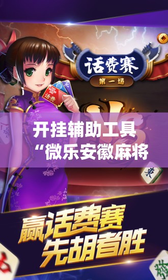 开挂辅助工具“微乐安徽麻将怎么提高胜率	”开挂(透视)辅助神器