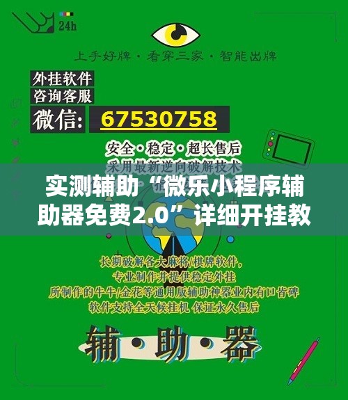实测辅助“微乐小程序辅助器免费2.0”详细开挂教程