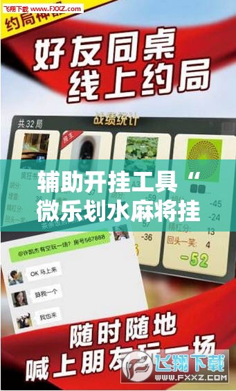 辅助开挂工具“微乐划水麻将挂”科技辅助神器手机版