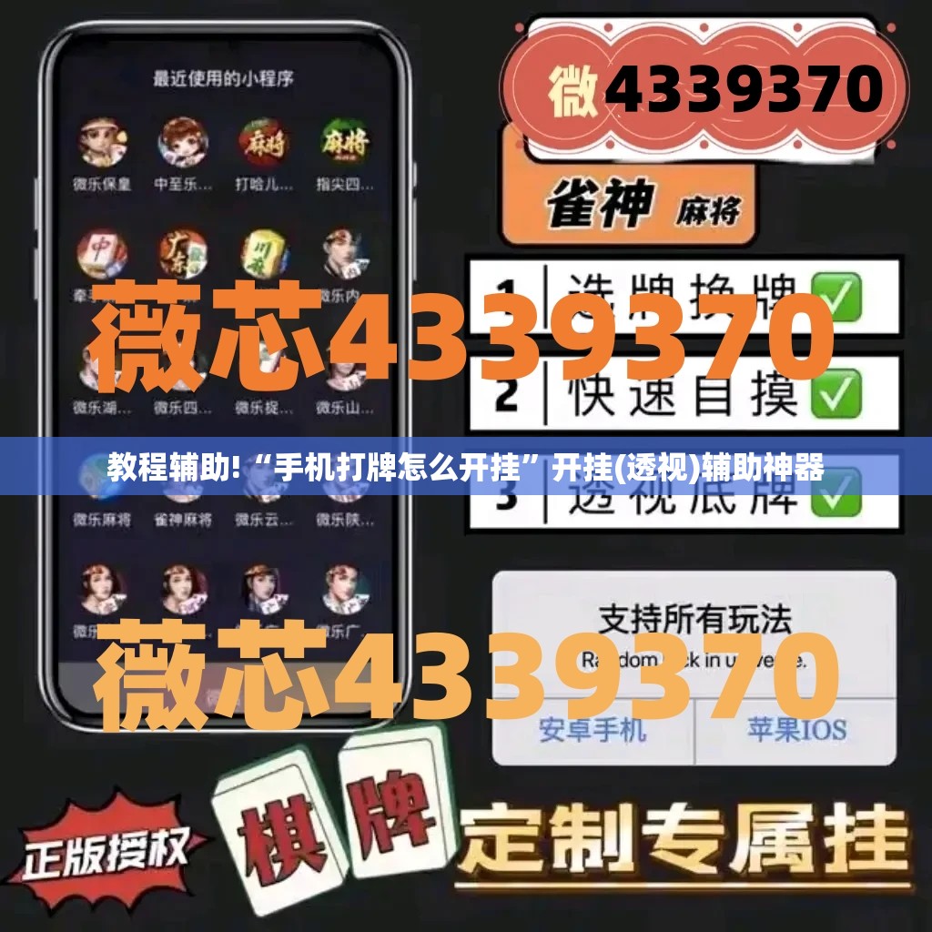 教程辅助!“手机打牌怎么开挂”开挂(透视)辅助神器
