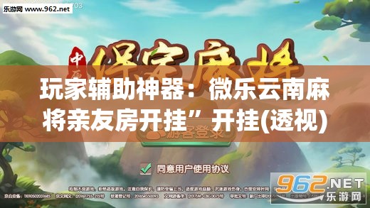 玩家辅助神器：微乐云南麻将亲友房开挂	”开挂(透视)辅助神器