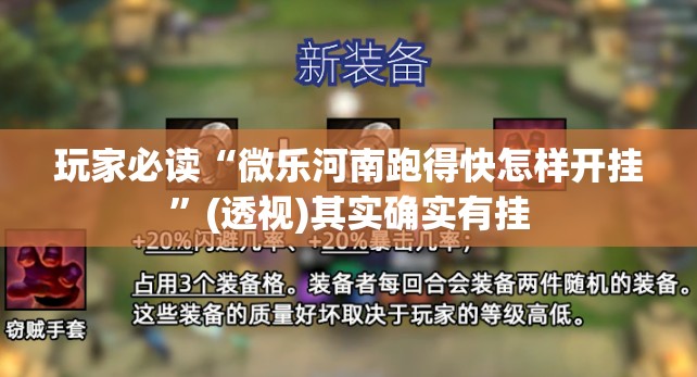 玩家必读“微乐河南跑得快怎样开挂	”(透视)其实确实有挂