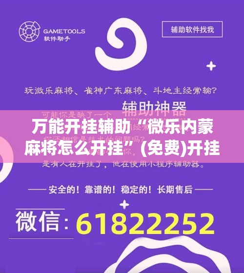 万能开挂辅助“微乐内蒙麻将怎么开挂	”(免费)开挂辅助教学(最新辅助开挂教程)