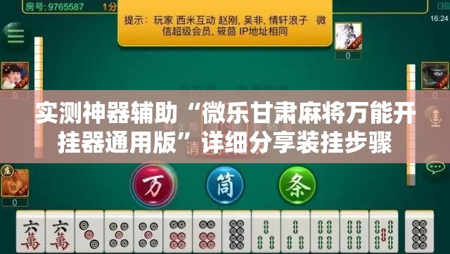 实测神器辅助“微乐甘肃麻将万能开挂器通用版	”详细分享装挂步骤