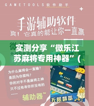 实测分享“微乐江苏麻将专用神器	”(辅助神器)开挂详细教程