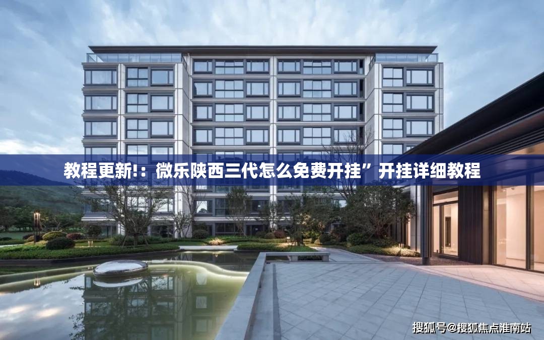 教程更新!：微乐陕西三代怎么免费开挂	”开挂详细教程