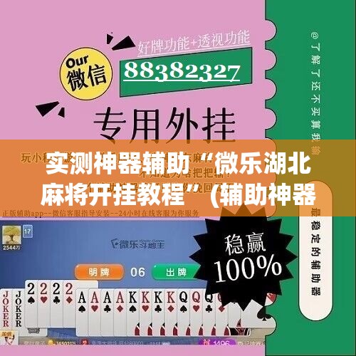 实测神器辅助“微乐湖北麻将开挂教程”(辅助神器)开挂详细教程