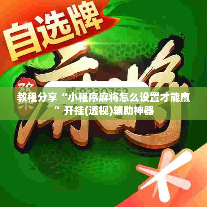 教程分享“小程序麻将怎么设置才能赢”开挂(透视)辅助神器