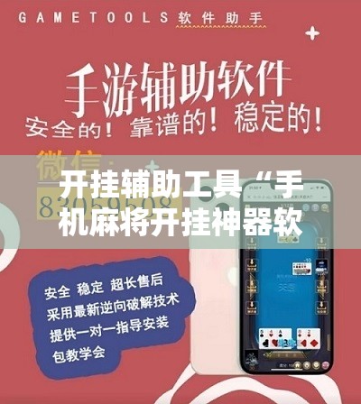 开挂辅助工具“手机麻将开挂神器软件下载	”详细开挂教程