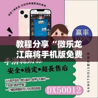教程分享“微乐龙江麻将手机版免费挂”2026开挂教程步骤