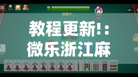 教程更新!：微乐浙江麻将万能开挂器免费	”科技辅助神器手机版