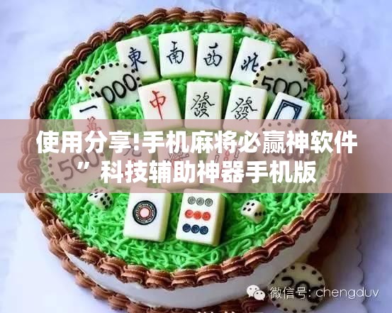 使用分享!手机麻将必赢神软件	”科技辅助神器手机版