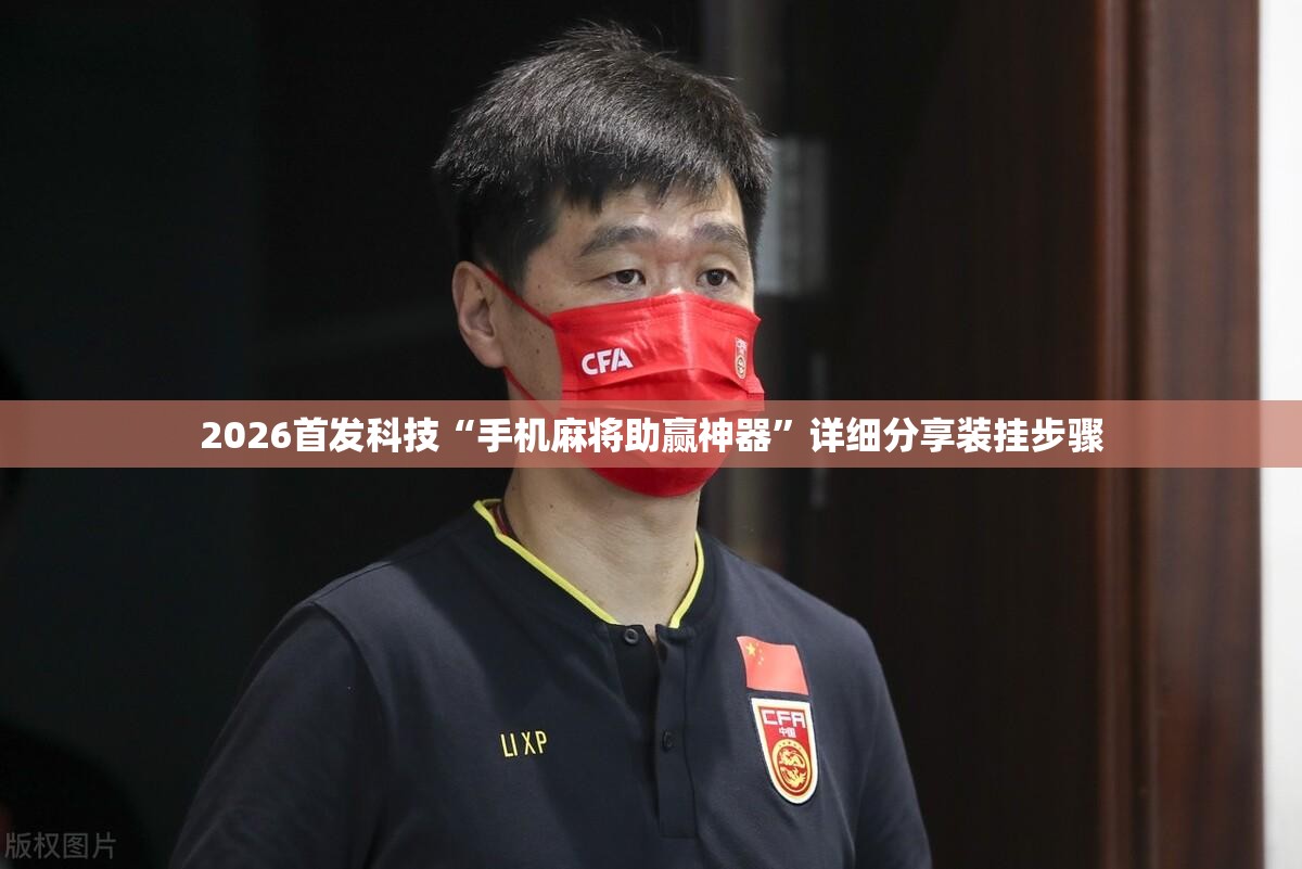 2026首发科技“手机麻将助赢神器”详细分享装挂步骤
