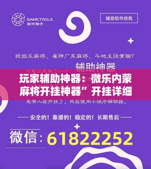 玩家辅助神器：微乐内蒙麻将开挂神器”开挂详细教程