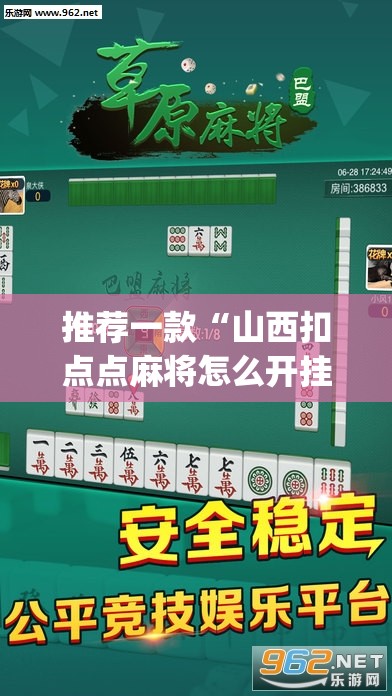 推荐一款“山西扣点点麻将怎么开挂”开挂(透视)最新辅助详细