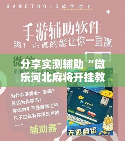 分享实测辅助“微乐河北麻将开挂教程	”2026开挂教程步骤