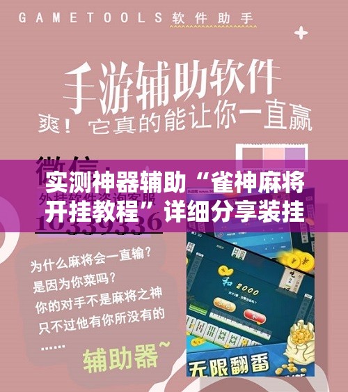 实测神器辅助“雀神麻将开挂教程”详细分享装挂步骤
