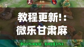 教程更新!：微乐甘肃麻将可以开挂吗(透视)”开挂辅助脚本+详细开挂安装教程