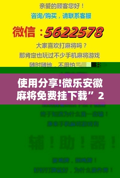 使用分享!微乐安徽麻将免费挂下载”2026开挂教程步骤