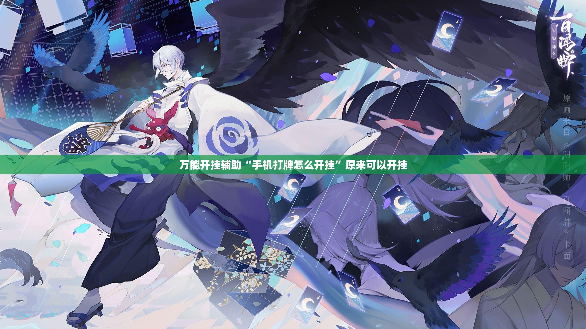 万能开挂辅助“手机打牌怎么开挂”原来可以开挂
