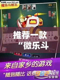 推荐一款“微乐斗地主万能透视软件”科技辅助神器手机版
