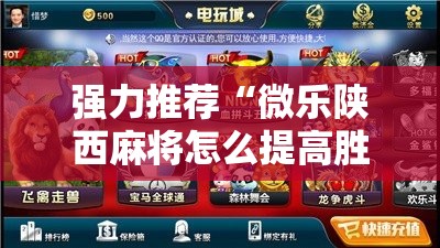 强力推荐“微乐陕西麻将怎么提高胜率	”2026开挂教程步骤