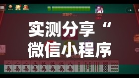 实测分享“微信小程序微乐有没有开挂神器	”原来可以开挂
