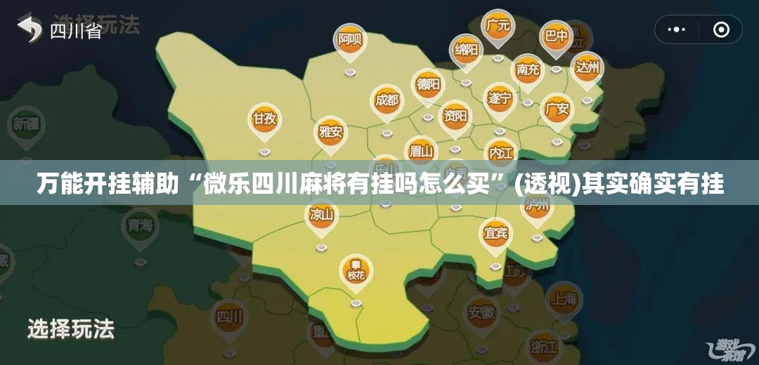 万能开挂辅助“微乐四川麻将有挂吗怎么买	”(透视)其实确实有挂