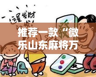 推荐一款“微乐山东麻将万能开挂器通用版”详细外挂透视辅助软件教程