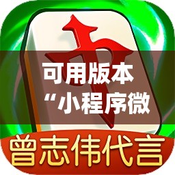 可用版本“小程序微乐麻将必赢神器免费”开挂(透视)辅助教程