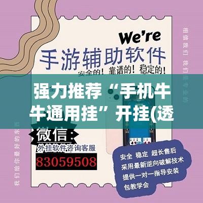 强力推荐“手机牛牛通用挂	”开挂(透视)辅助神器