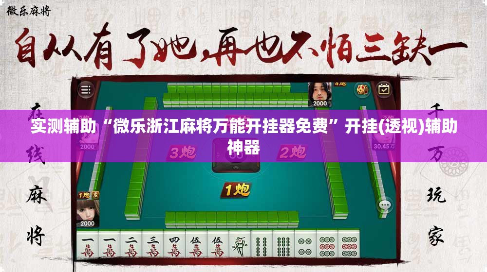 实测辅助“微乐浙江麻将万能开挂器免费”开挂(透视)辅助神器
