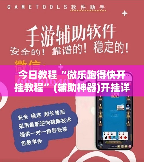 今日教程“微乐跑得快开挂教程	”(辅助神器)开挂详细教程