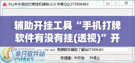 辅助开挂工具“手机打牌软件有没有挂(透视)	”开挂辅助脚本+详细开挂安装教程