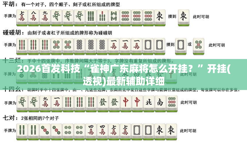 2026首发科技“雀神广东麻将怎么开挂？	”开挂(透视)最新辅助详细