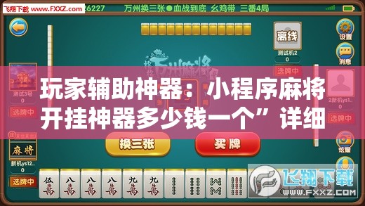 玩家辅助神器：小程序麻将开挂神器多少钱一个”详细开挂教程