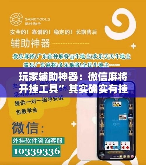 玩家辅助神器：微信麻将开挂工具	”其实确实有挂