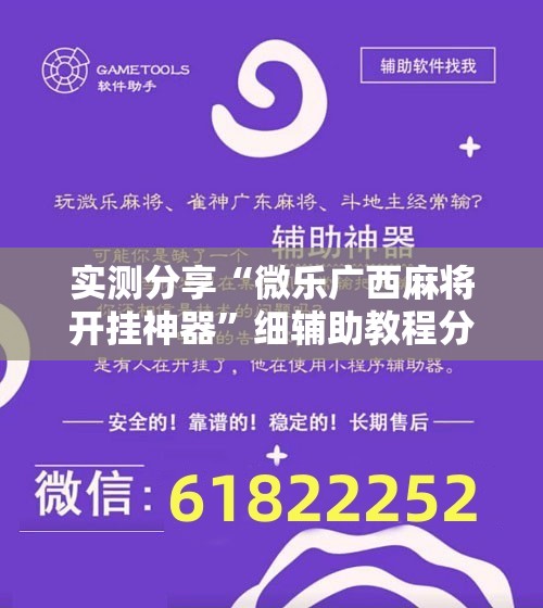 实测分享“微乐广西麻将开挂神器”细辅助教程分享