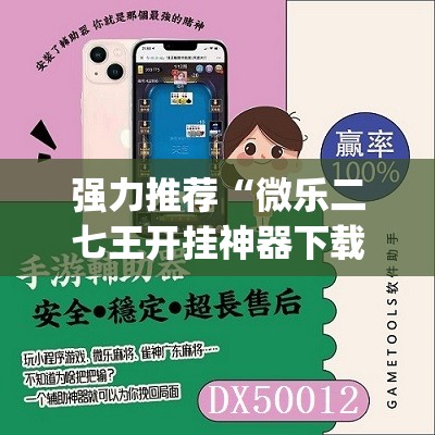 强力推荐“微乐二七王开挂神器下载安装”开挂(透视)辅助教程