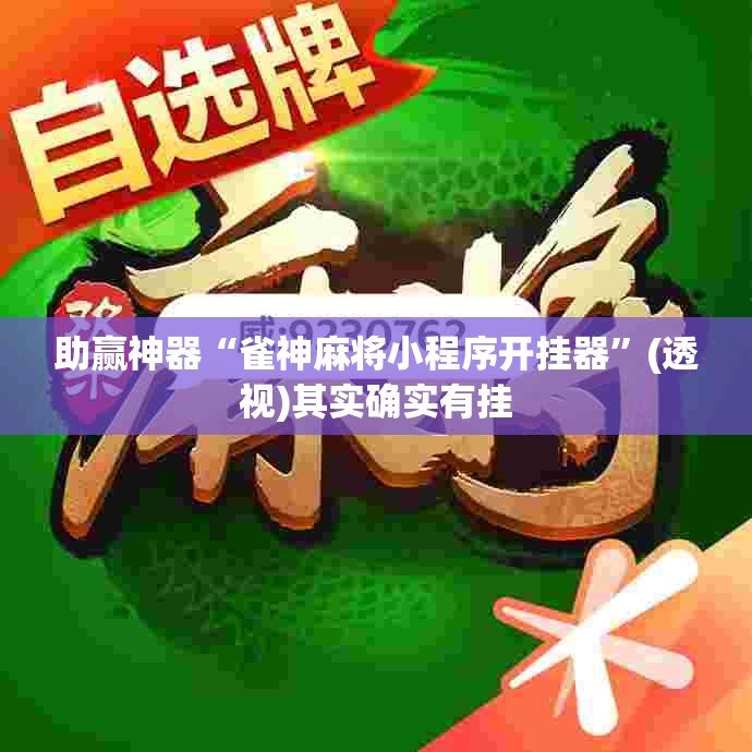助赢神器“雀神麻将小程序开挂器	”(透视)其实确实有挂