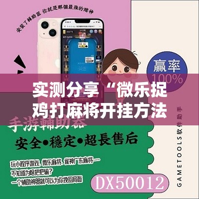 实测分享“微乐捉鸡打麻将开挂方法免费	”详细分享装挂步骤