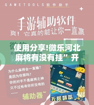 使用分享!微乐河北麻将有没有挂”开挂详细教程