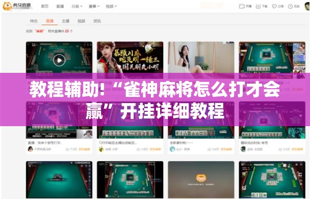 教程辅助!“雀神麻将怎么打才会赢	”开挂详细教程