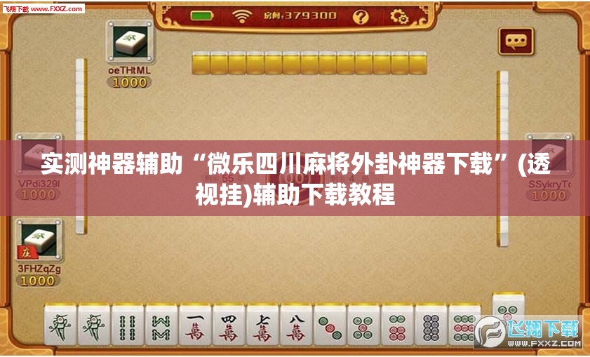 实测神器辅助“微乐四川麻将外卦神器下载”(透视挂)辅助下载教程