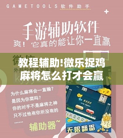 教程辅助!微乐捉鸡麻将怎么打才会赢”原来可以开挂