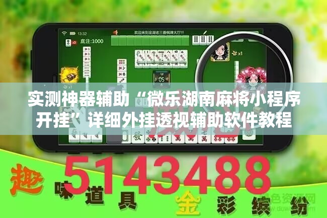 实测神器辅助“微乐湖南麻将小程序开挂”详细外挂透视辅助软件教程