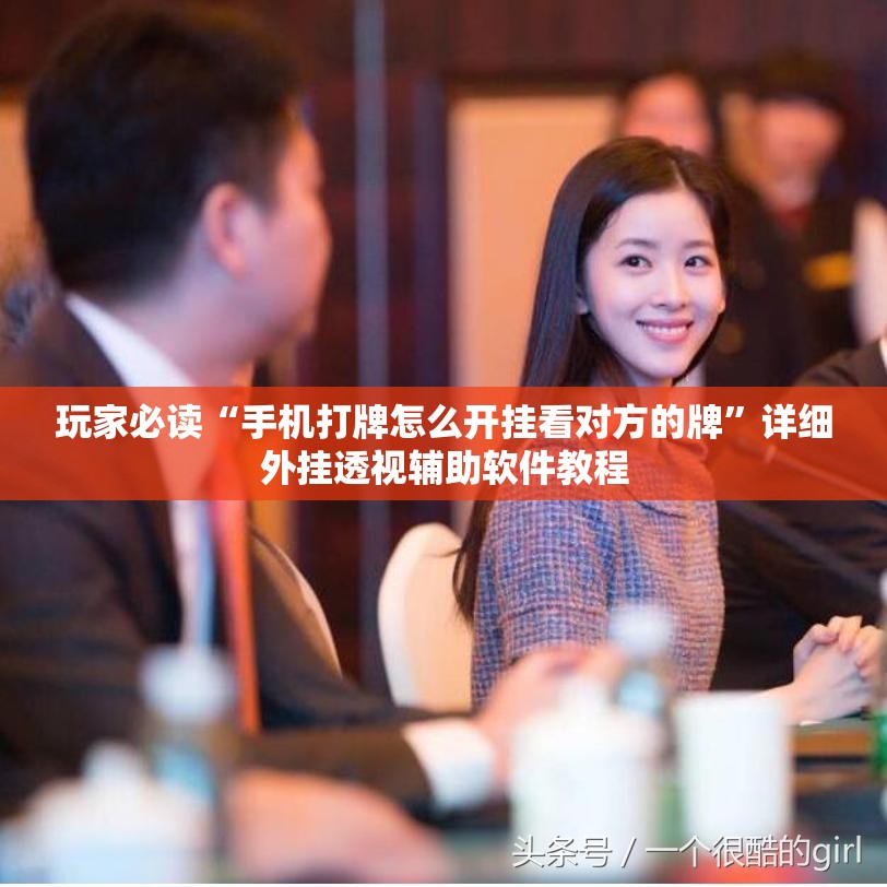 玩家必读“手机打牌怎么开挂看对方的牌	”详细外挂透视辅助软件教程